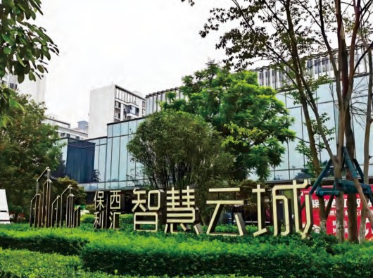 保利智慧云城